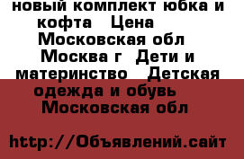 новый комплект юбка и  кофта › Цена ­ 900 - Московская обл., Москва г. Дети и материнство » Детская одежда и обувь   . Московская обл.